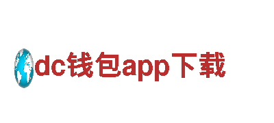 玩转dc钱包app下载，创意无限！